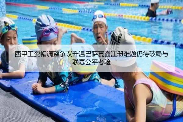 西甲工资帽调整争议升温巴萨夏窗注册难题仍待破局与联赛公平考验